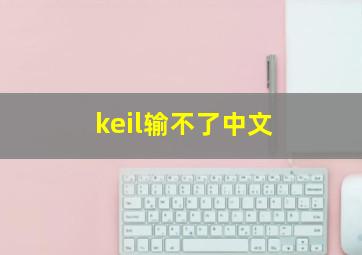 keil输不了中文