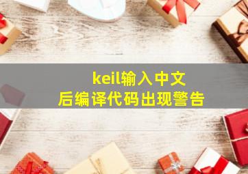 keil输入中文后编译代码出现警告