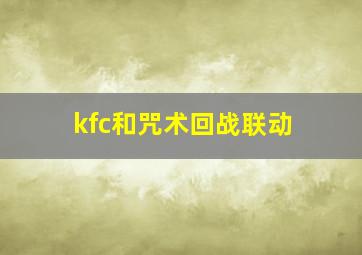 kfc和咒术回战联动