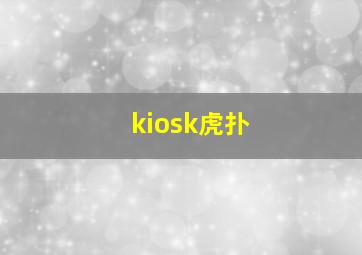 kiosk虎扑