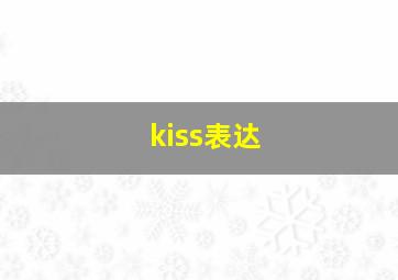 kiss表达