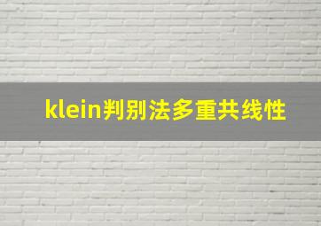 klein判别法多重共线性