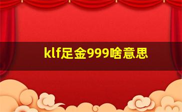 klf足金999啥意思