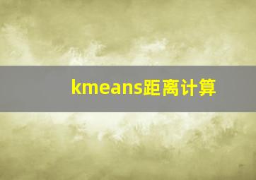 kmeans距离计算