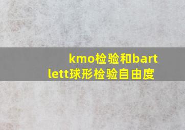 kmo检验和bartlett球形检验自由度