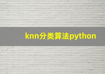 knn分类算法python