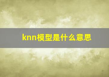 knn模型是什么意思