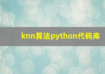 knn算法python代码库