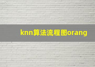 knn算法流程图orang