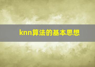 knn算法的基本思想