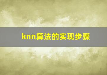 knn算法的实现步骤