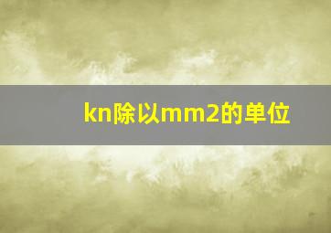 kn除以mm2的单位