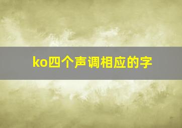 ko四个声调相应的字