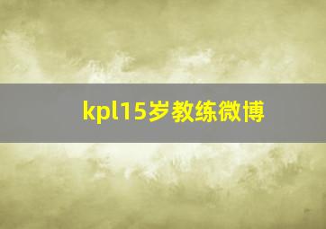 kpl15岁教练微博