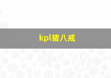 kpl猪八戒