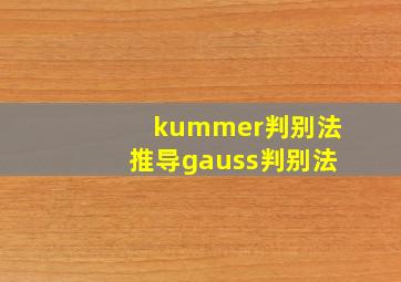 kummer判别法推导gauss判别法