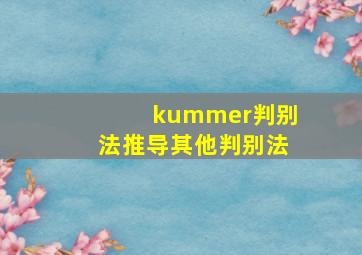 kummer判别法推导其他判别法