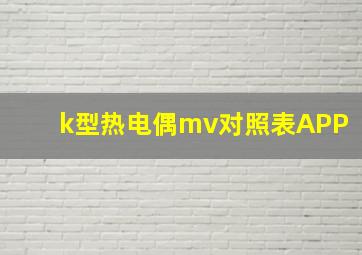 k型热电偶mv对照表APP