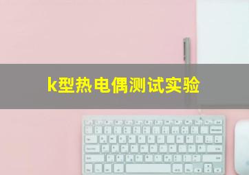 k型热电偶测试实验