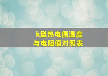 k型热电偶温度与电阻值对照表