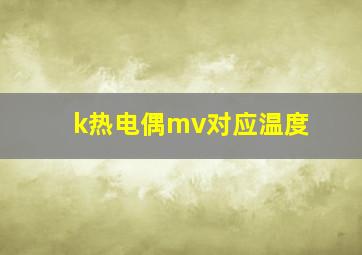 k热电偶mv对应温度