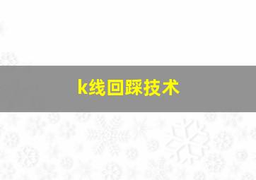 k线回踩技术