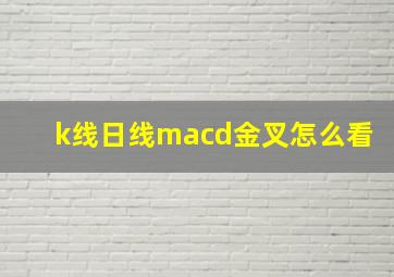 k线日线macd金叉怎么看