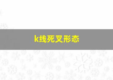 k线死叉形态