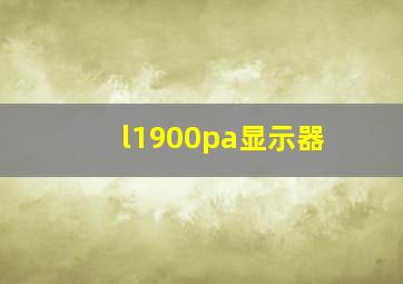 l1900pa显示器