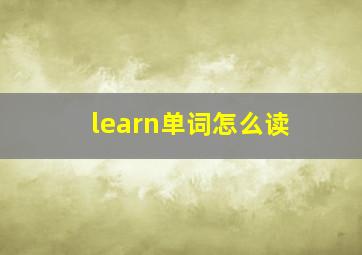 learn单词怎么读