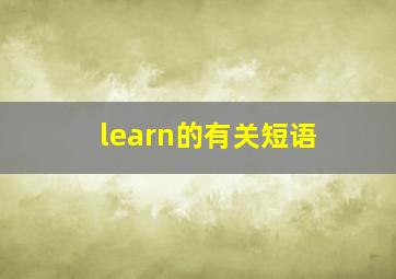 learn的有关短语