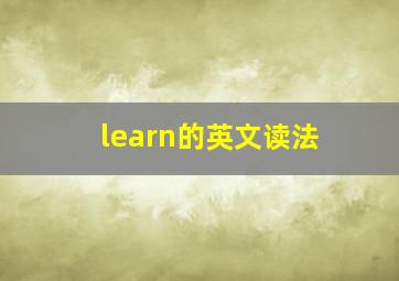 learn的英文读法