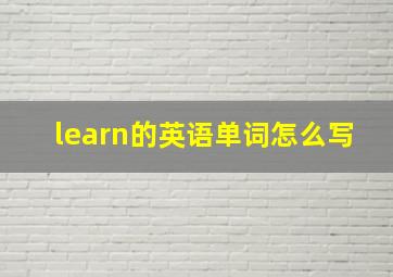 learn的英语单词怎么写