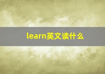 learn英文读什么