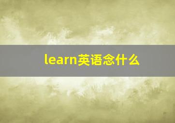 learn英语念什么