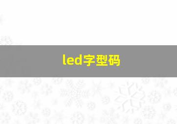 led字型码