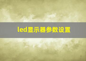 led显示器参数设置