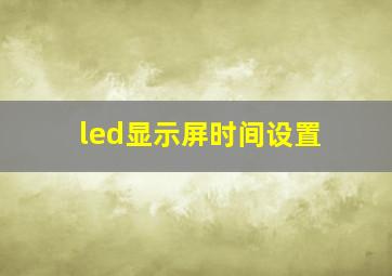 led显示屏时间设置