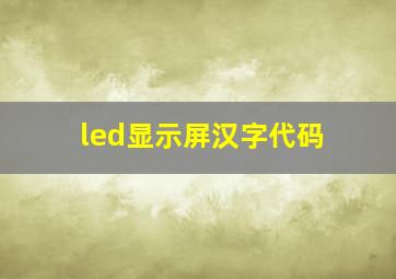 led显示屏汉字代码