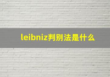 leibniz判别法是什么