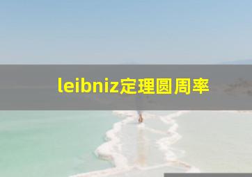 leibniz定理圆周率