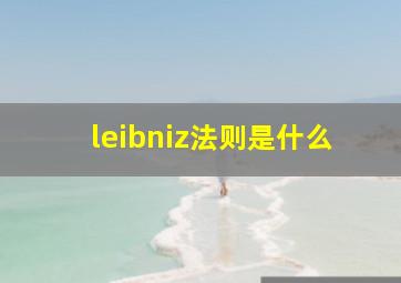 leibniz法则是什么