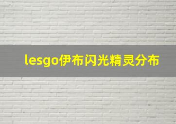 lesgo伊布闪光精灵分布