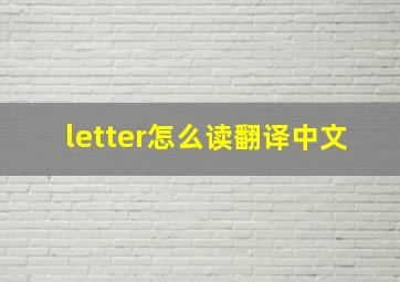 letter怎么读翻译中文