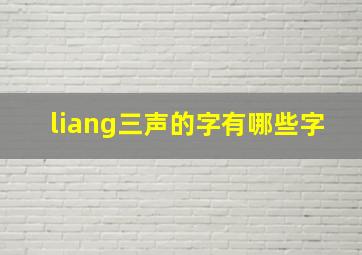 liang三声的字有哪些字