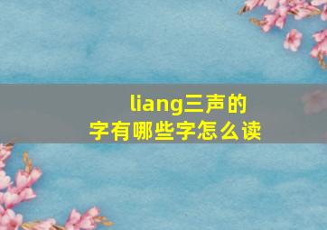 liang三声的字有哪些字怎么读