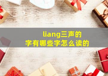 liang三声的字有哪些字怎么读的