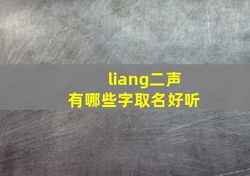 liang二声有哪些字取名好听