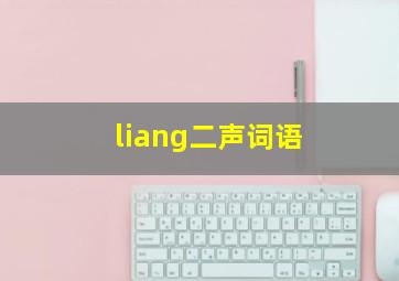 liang二声词语