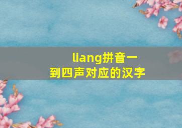 liang拼音一到四声对应的汉字